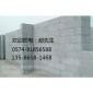绍兴兰亭轻质砖0574-81856588